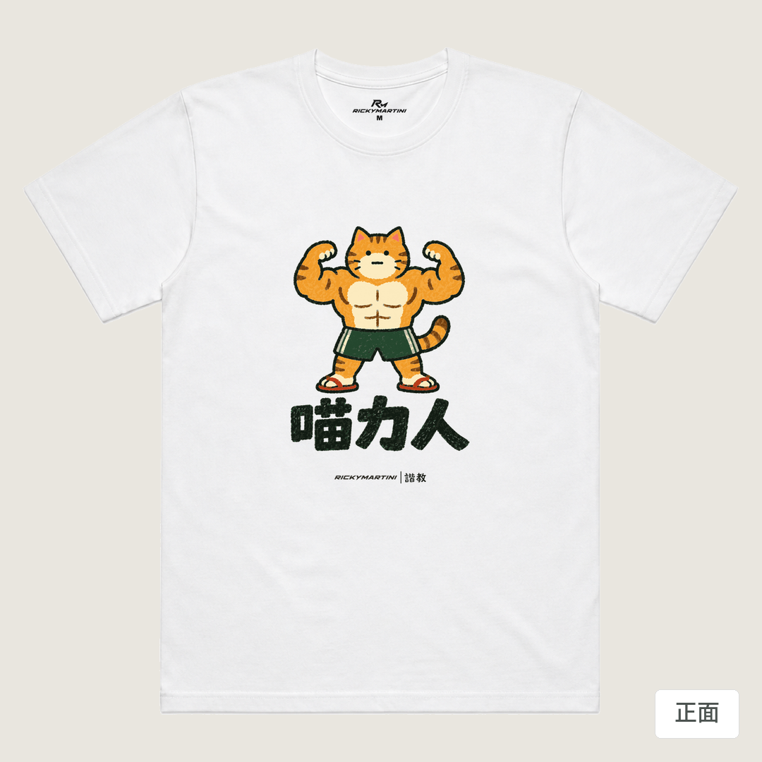 諧教 002｜喵力人（淺色衣款）｜涼感排汗機能衫 白色 正面