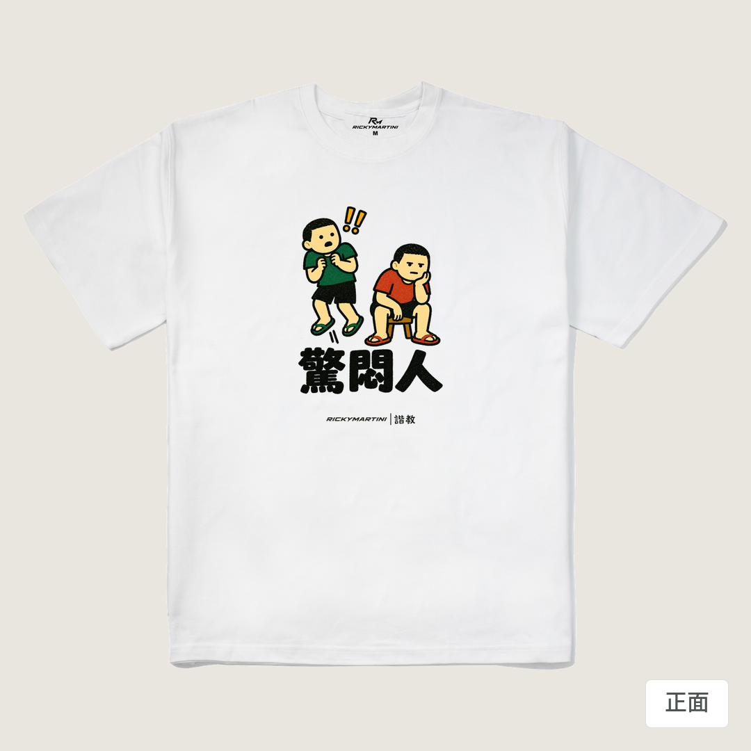 諧教 017｜驚悶人（淺色衣款）｜280g 重磅落肩棉T 白色 正面