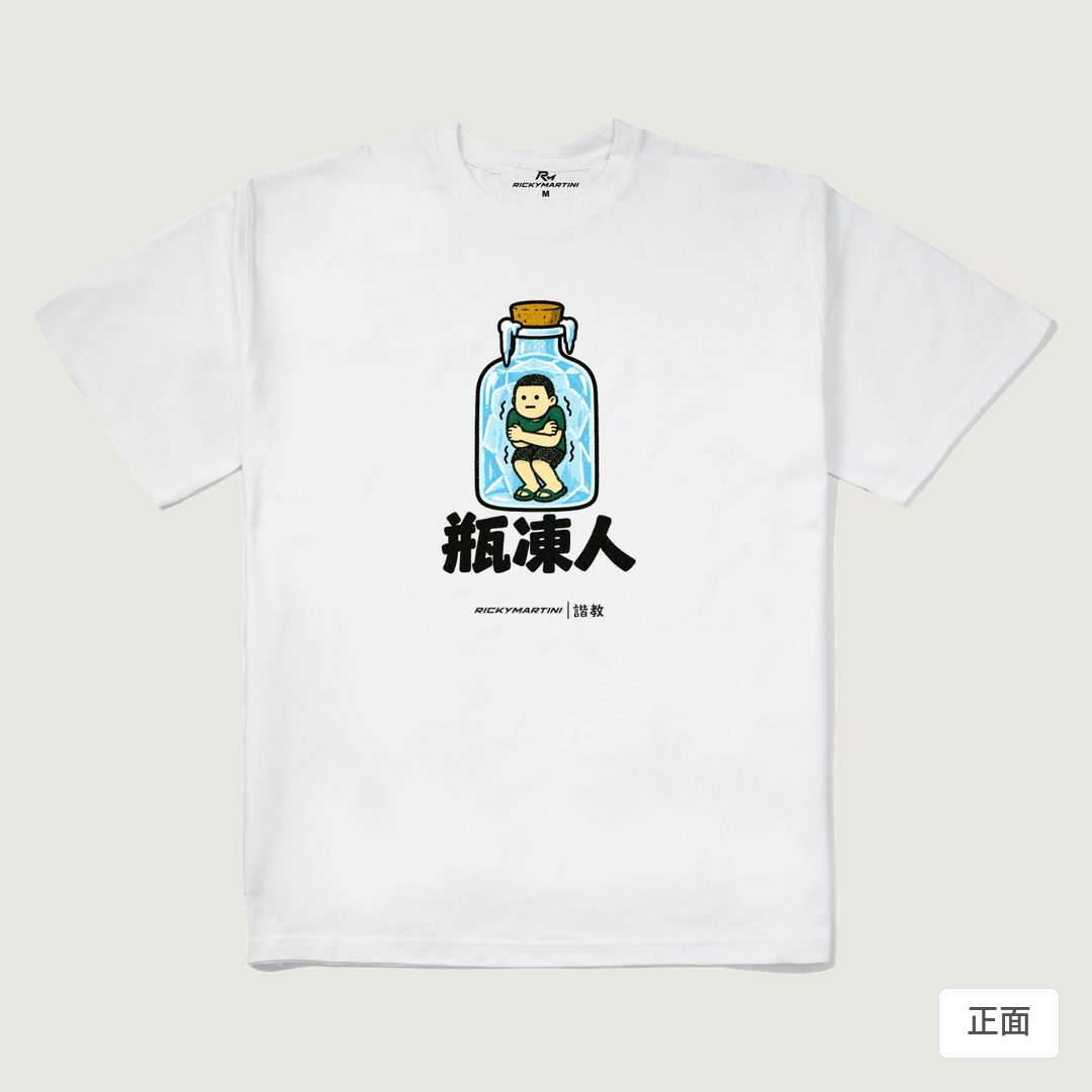 諧教 013｜瓶凍人（淺色衣款）｜280g 重磅落肩棉T 白色 正面