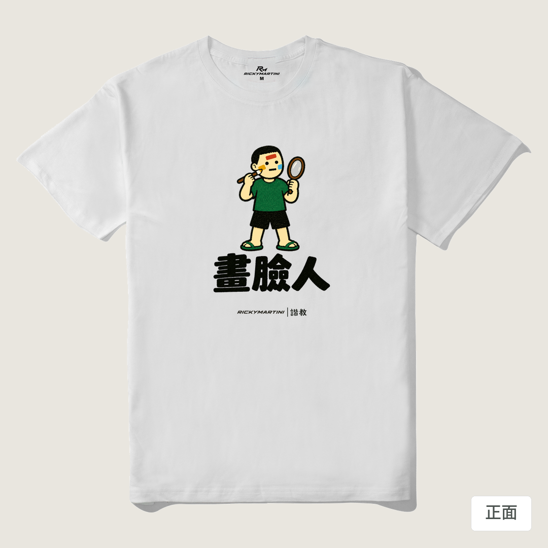 諧教 014｜畫臉人（淺色衣款）｜210g 精梳棉T 白色 正面