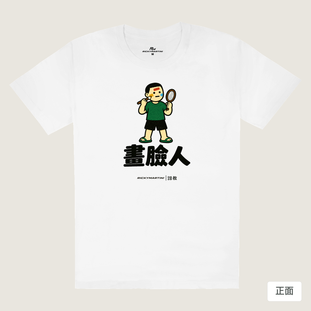 諧教 014｜畫臉人（淺色衣款）｜180g 精梳棉圓筒T 白色 正面