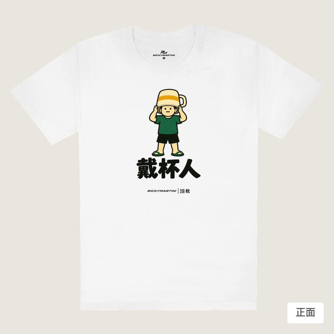 諧教 018｜戴杯人（淺色衣款）｜180g 精梳棉圓筒T 白色 正面