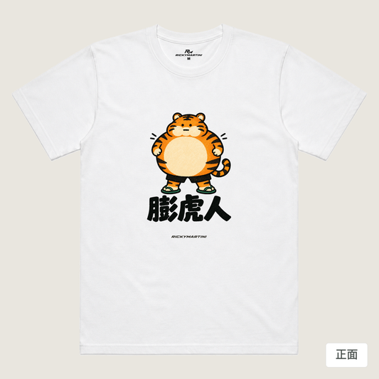 諧音系列 015｜膨虎人（淺色衣款）｜涼感排汗機能衫 白色 正面