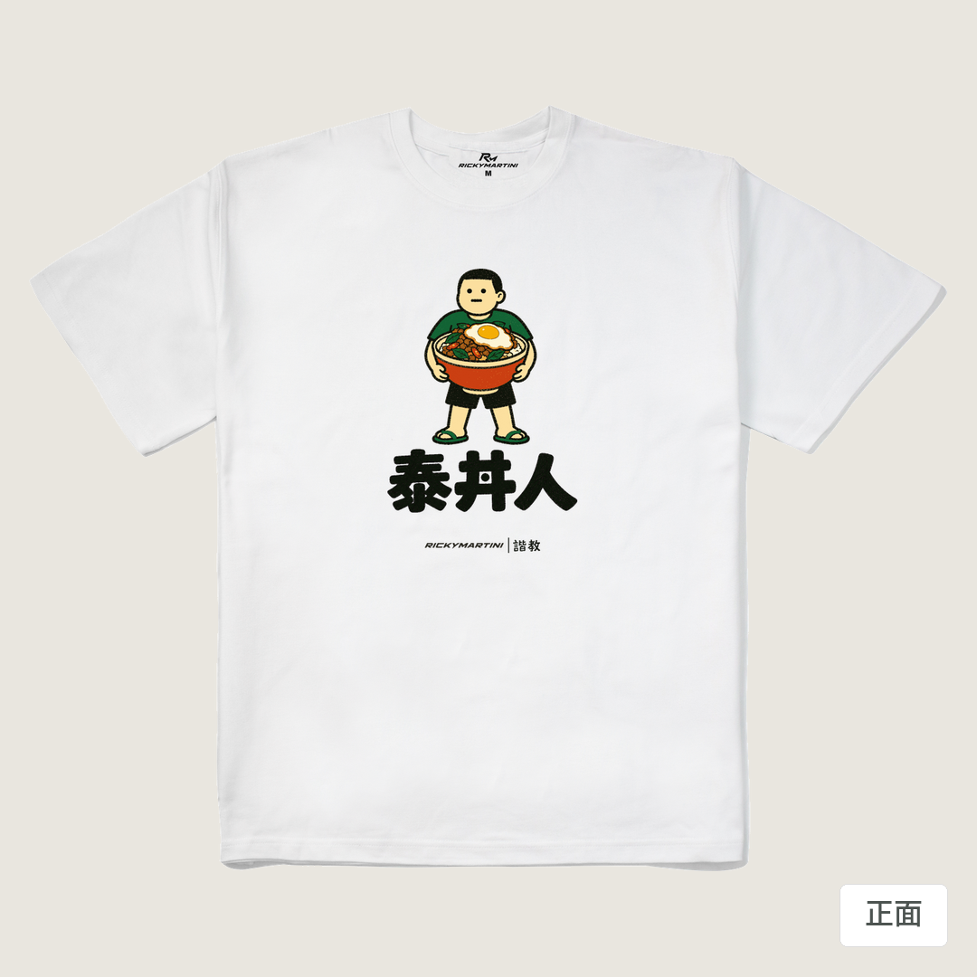 諧教 019｜泰丼人（淺色衣款）｜280g 重磅落肩棉T 白色 正面