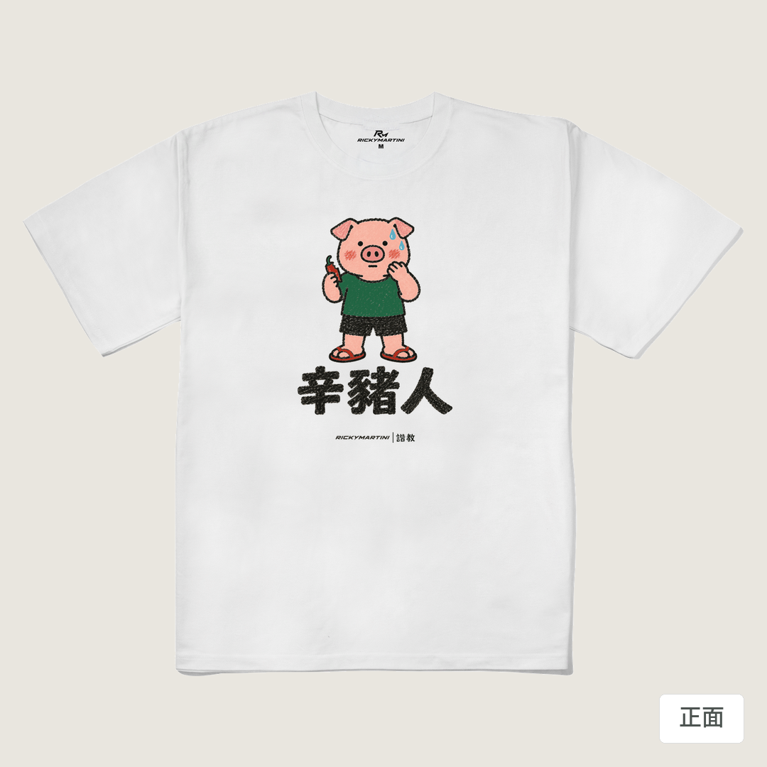諧教 010｜辛豬人（淺色衣款）｜240g 重磅落肩棉T 白色 正面