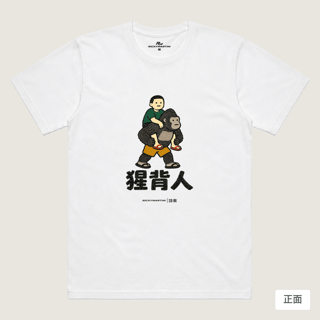諧教 008｜猩背人（淺色衣款）｜涼感排汗機能衫 白色 正面