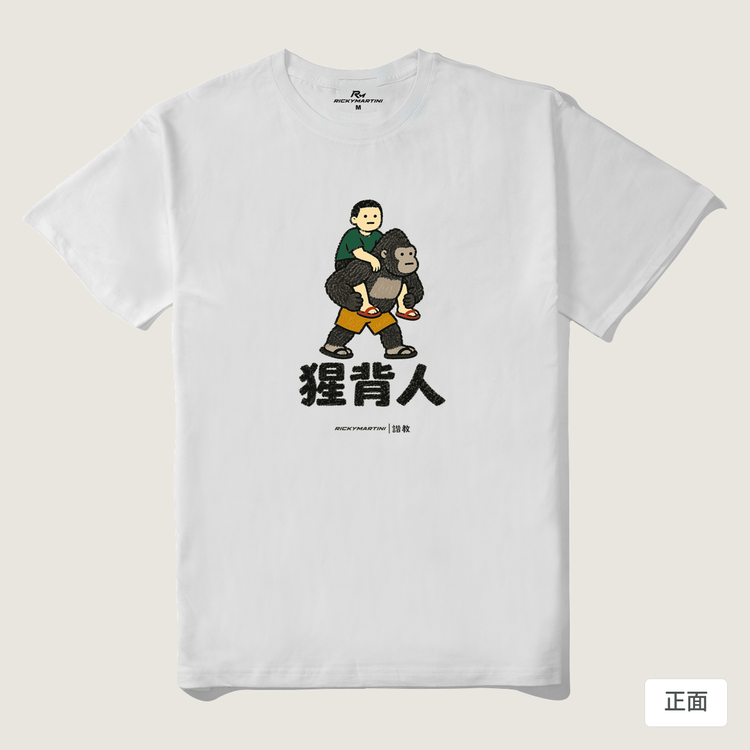 諧教 008｜猩背人（淺色衣款）｜210g 精梳棉T 白色 正面