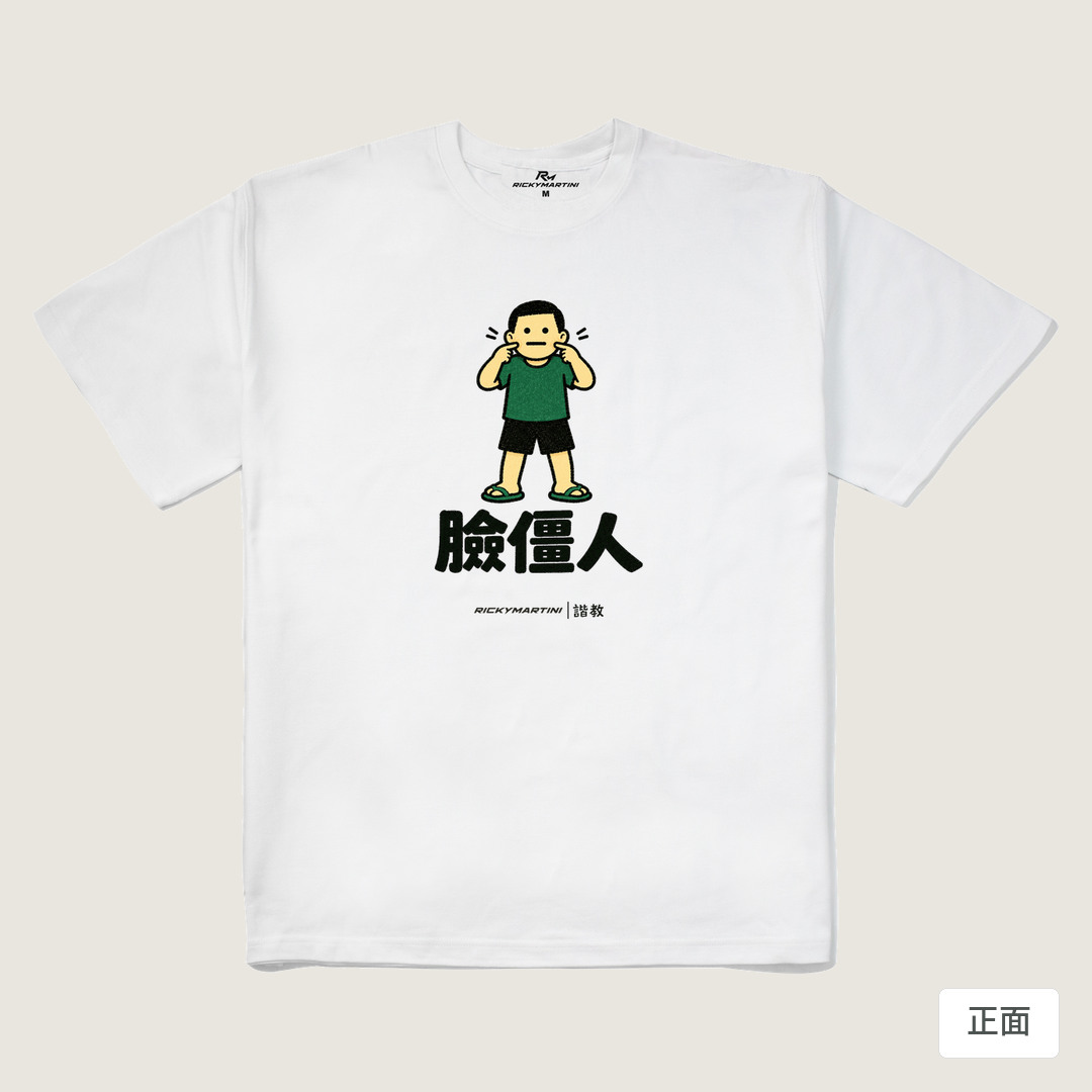 諧教 022｜臉僵人（淺色衣款）｜280g 重磅落肩棉T 白色 正面