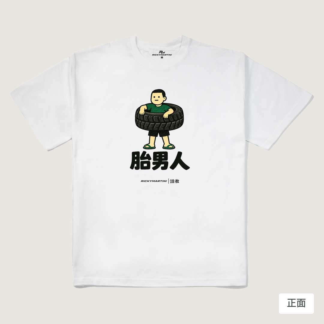 諧教 020｜胎男人（淺色衣款）｜280g 重磅落肩棉T 白色 正面