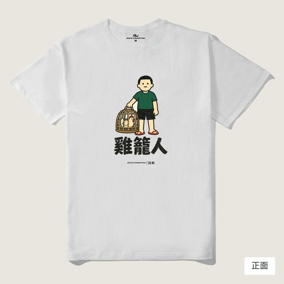諧教 003｜雞籠人（淺色衣款）｜210g 精梳棉T 白色 正面
