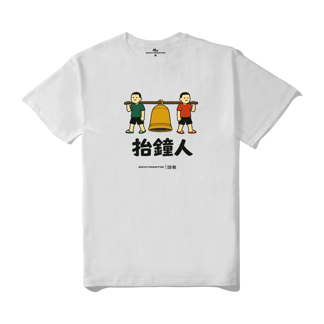 諧教 001｜抬鐘人（淺色衣款）｜210g 精梳棉T 白色 正面