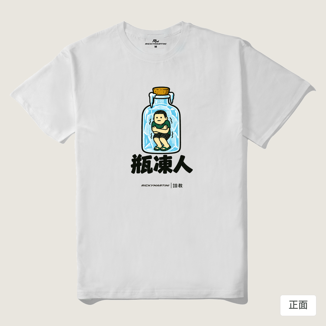 諧教 013｜瓶凍人（淺色衣款）｜210g 精梳棉T 白色 正面