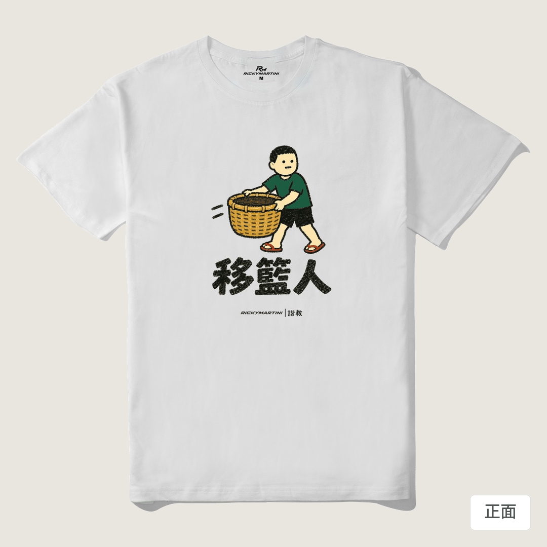 諧教 006｜移籃人（淺色衣款）｜210g 精梳棉T 白色 正面