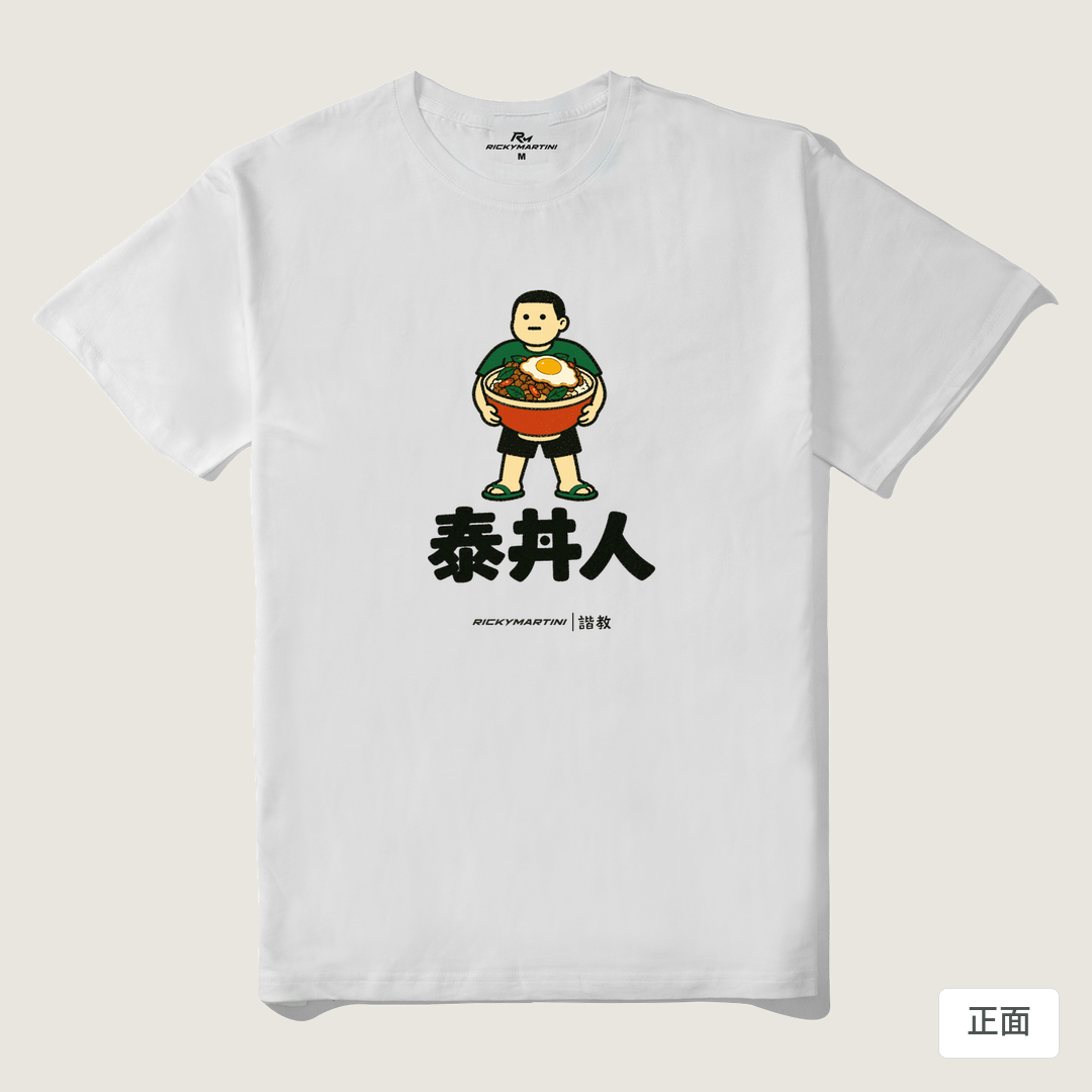 諧教 019｜泰丼人（淺色衣款）｜210g 精梳棉T 白色 正面