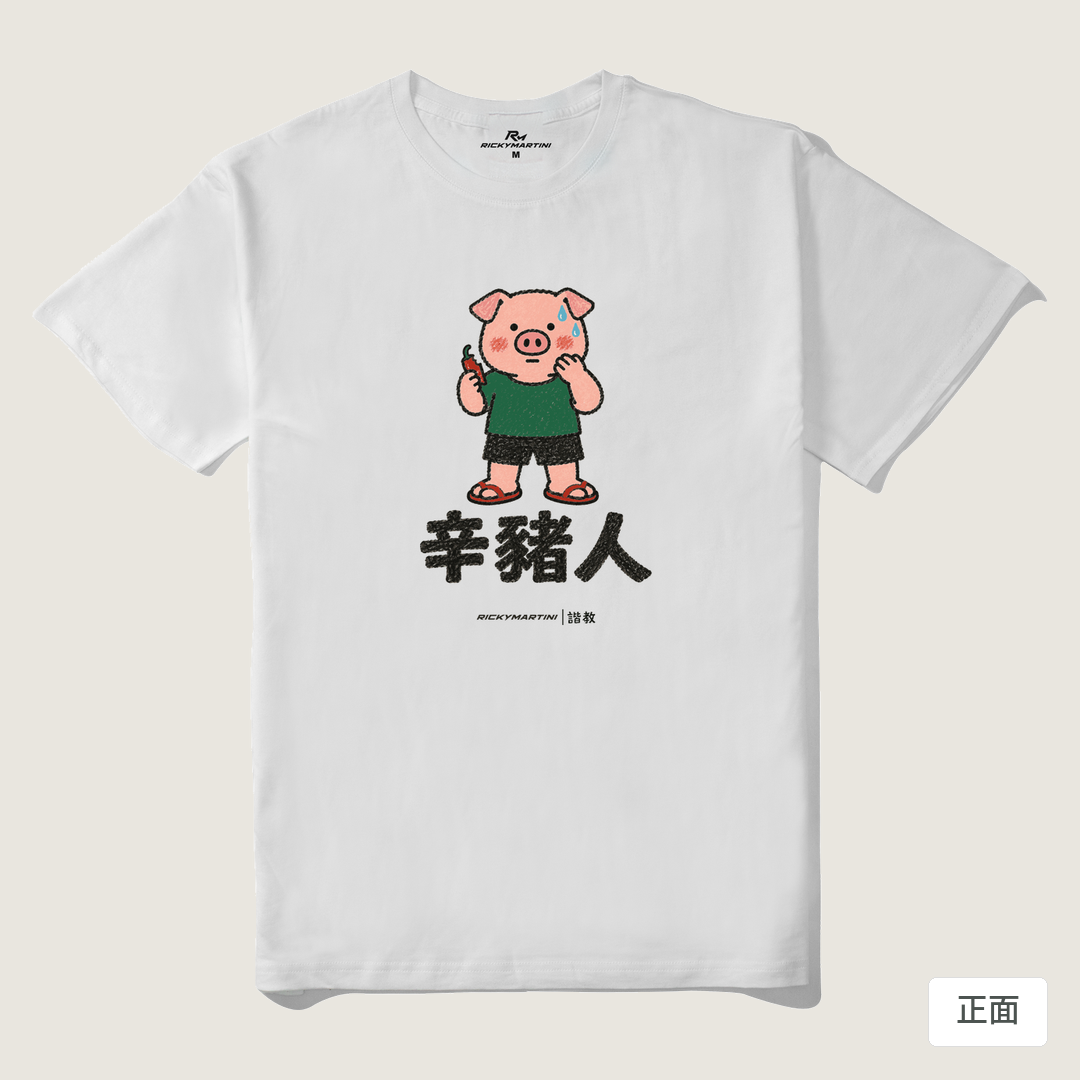 諧教 010｜辛豬人（淺色衣款）｜210g 精梳棉T 白色 正面