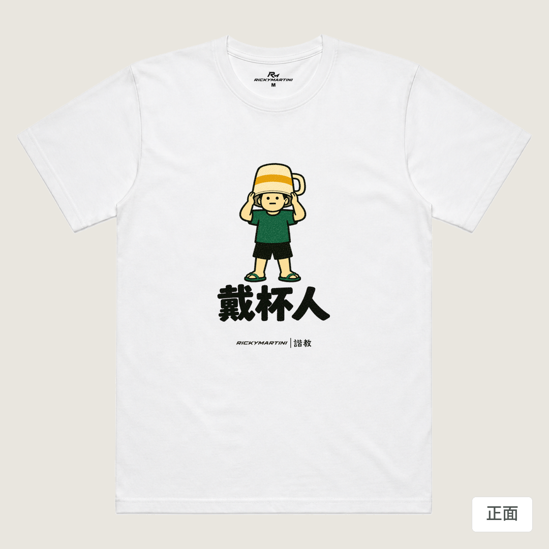 諧教 018｜戴杯人（淺色衣款）｜涼感排汗機能衫 白色 正面