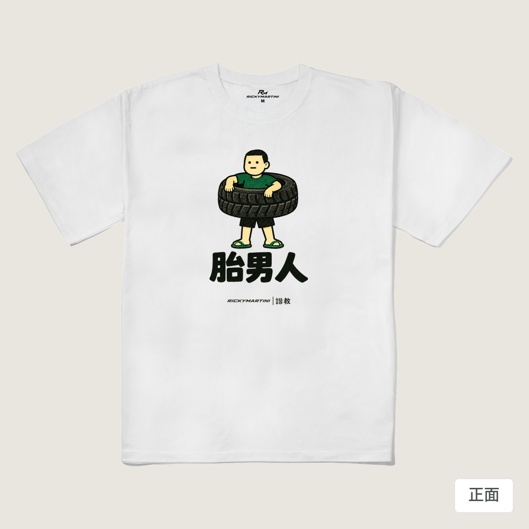 諧教 020｜胎男人（淺色衣款）｜240g 重磅落肩棉T 白色 正面