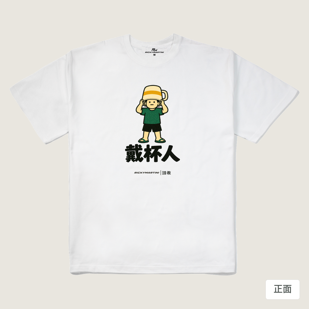 諧教 018｜戴杯人（淺色衣款）｜280g 重磅落肩棉T 白色 正面