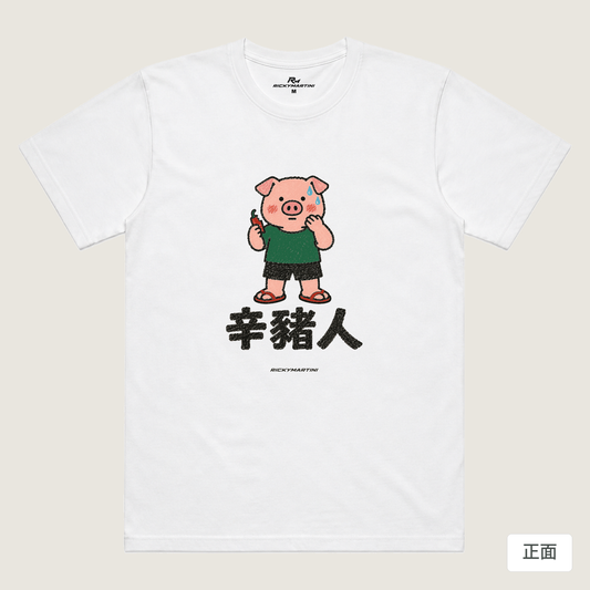 諧音系列 010｜辛豬人（淺色衣款）｜涼感排汗機能衫 白色 正面