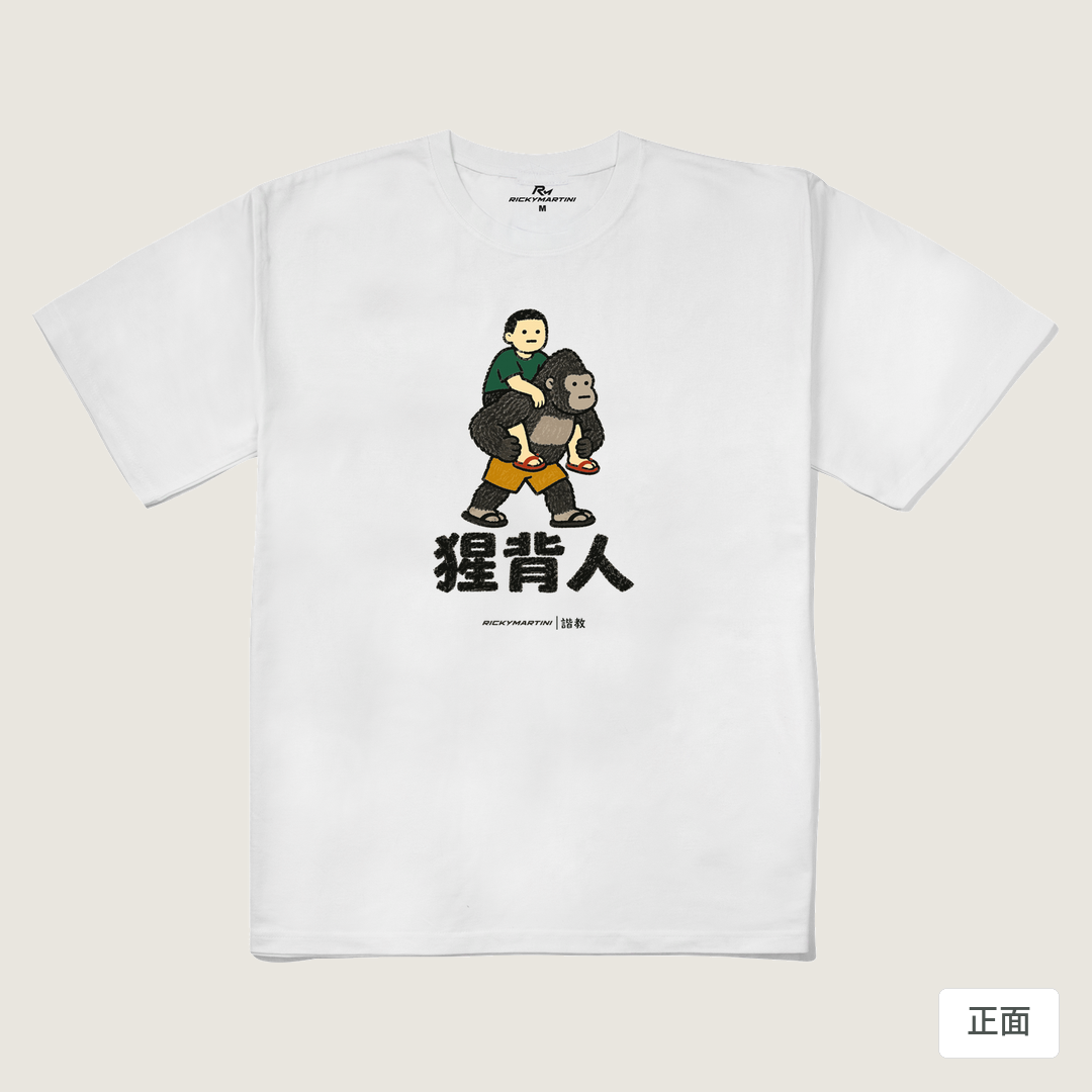 諧教 008｜猩背人（淺色衣款）｜240g 重磅落肩棉T 白色 正面