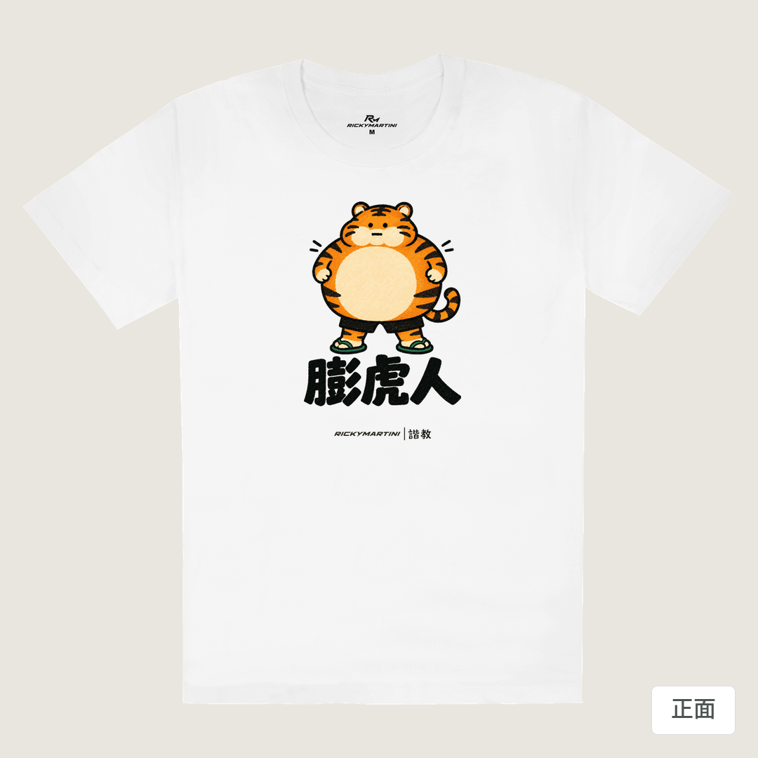 諧教 015｜膨虎人（淺色衣款）｜180g 精梳棉圓筒T 白色 正面