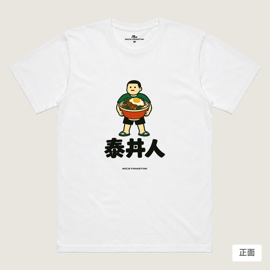 諧音系列 019｜泰丼人（淺色衣款）｜涼感排汗機能衫 白色 正面