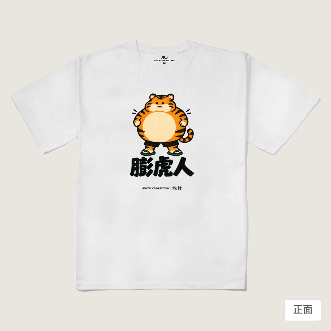諧教 015｜膨虎人（淺色衣款）｜240g 重磅落肩棉T 白色 正面