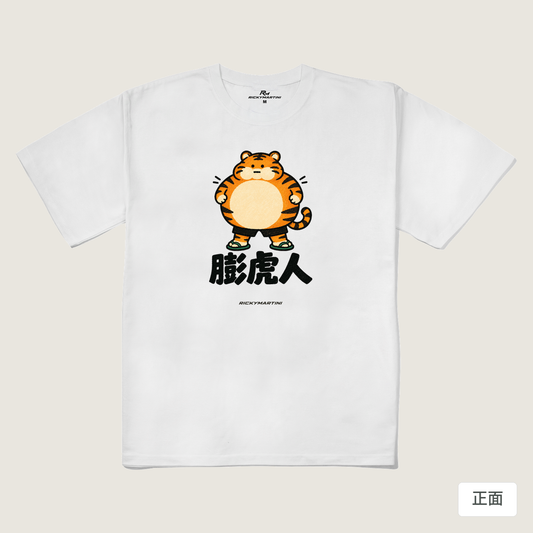 諧音系列 015｜膨虎人（淺色衣款）｜240g 重磅落肩棉T 白色 正面