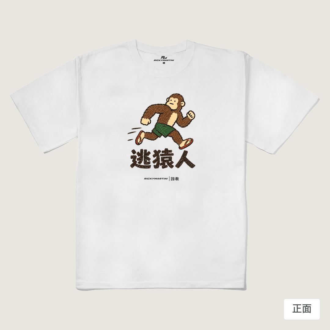 諧教 004｜逃猿人（淺色衣款）｜240g 重磅落肩棉T 白色 正面