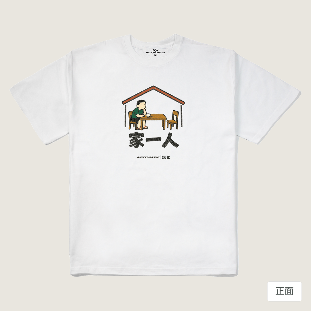 諧教 011｜家一人（淺色衣款）｜280g 重磅落肩棉T 白色 正面