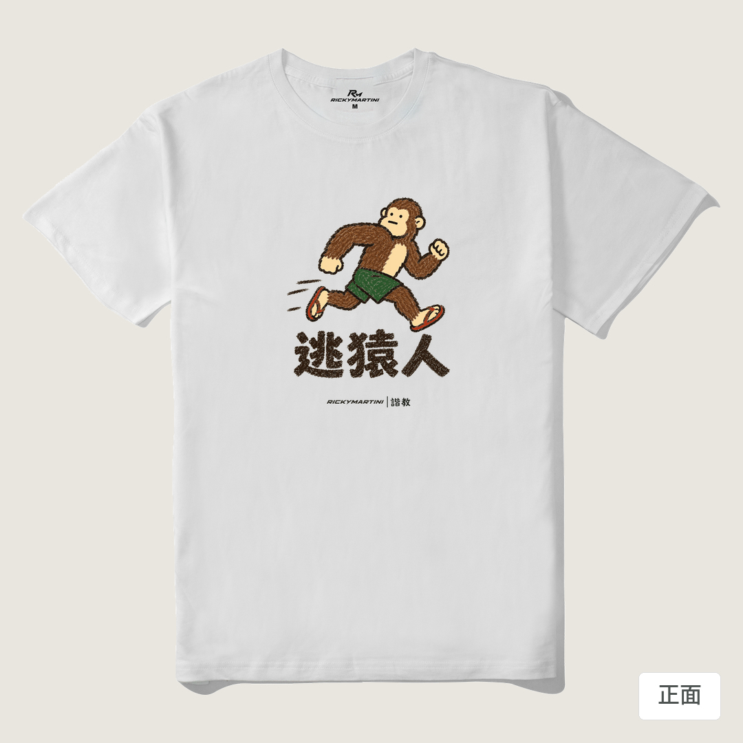 諧教 004｜逃猿人（淺色衣款）｜210g 精梳棉T 白色 正面