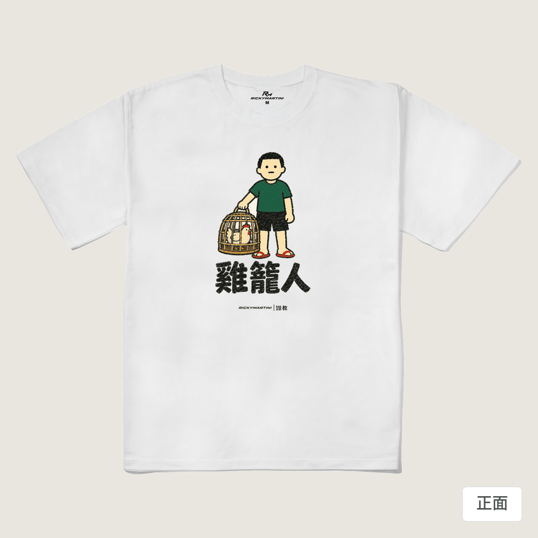 諧教 003｜雞籠人（淺色衣款）｜240g 重磅落肩棉T 白色 正面