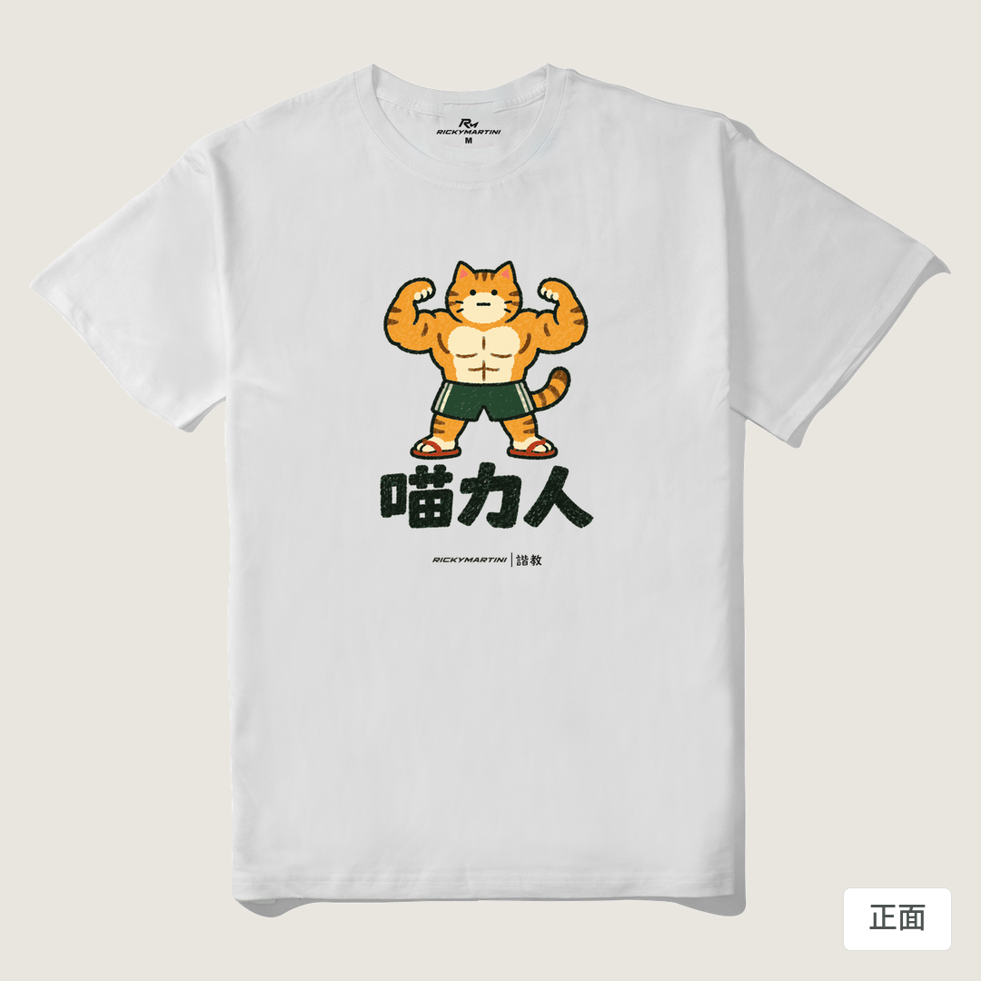 諧教 002｜喵力人（淺色衣款）｜210g 精梳棉T 白色 正面
