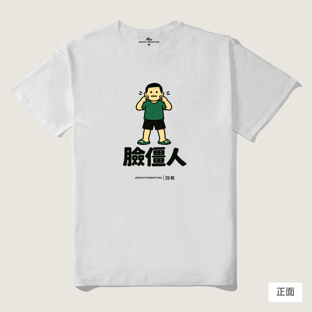 諧教 022｜臉僵人（淺色衣款）｜210g 精梳棉T 白色 正面