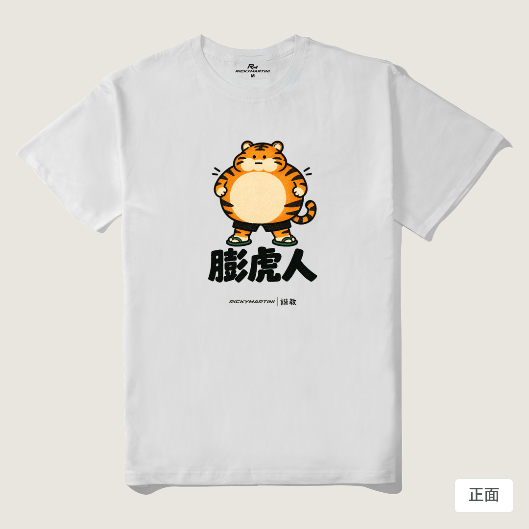 諧教 015｜膨虎人（淺色衣款）｜210g 精梳棉T 白色 正面