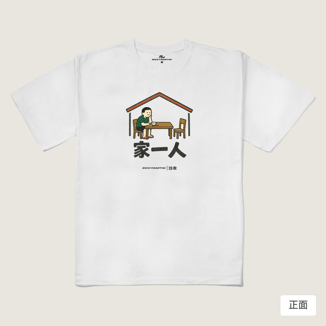 諧教 011｜家一人（淺色衣款）｜240g 重磅落肩棉T 白色 正面