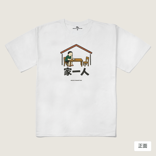 諧音系列 011｜家一人（淺色衣款）｜240g 重磅落肩棉T 白色 正面