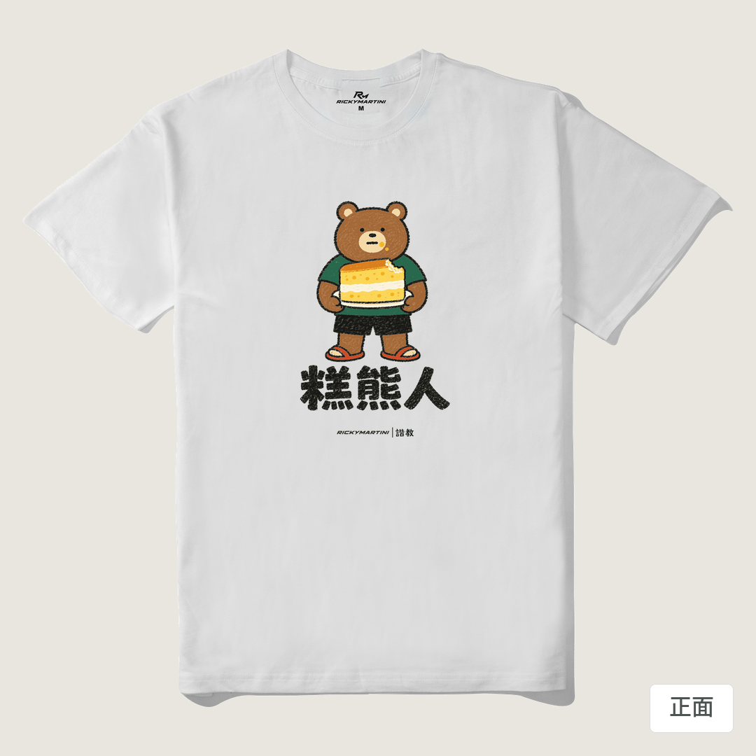 諧教 012｜糕熊人（淺色衣款）｜210g 精梳棉T 白色 正面