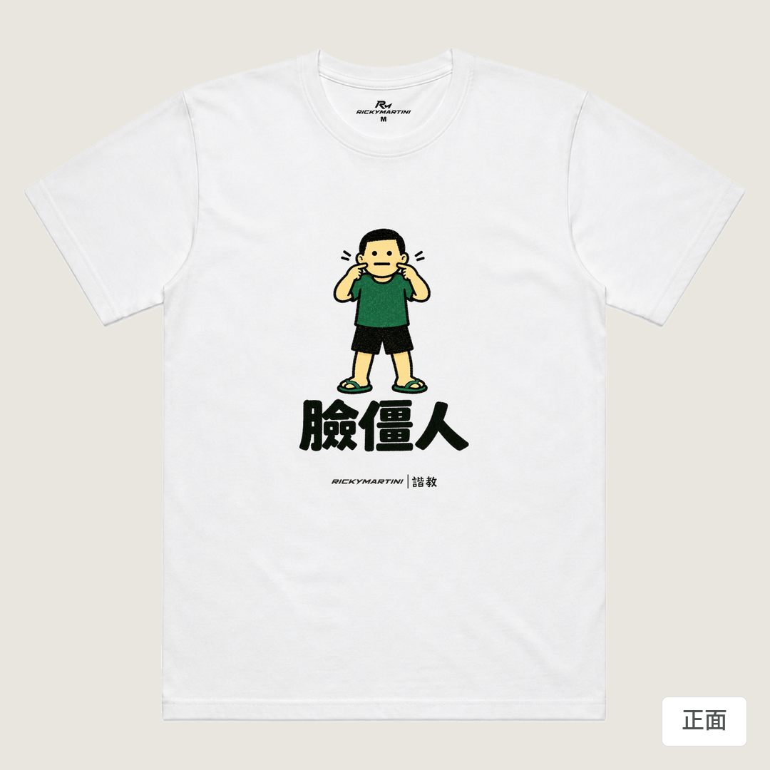 諧教 022｜臉僵人（淺色衣款）｜涼感排汗機能衫 白色 正面