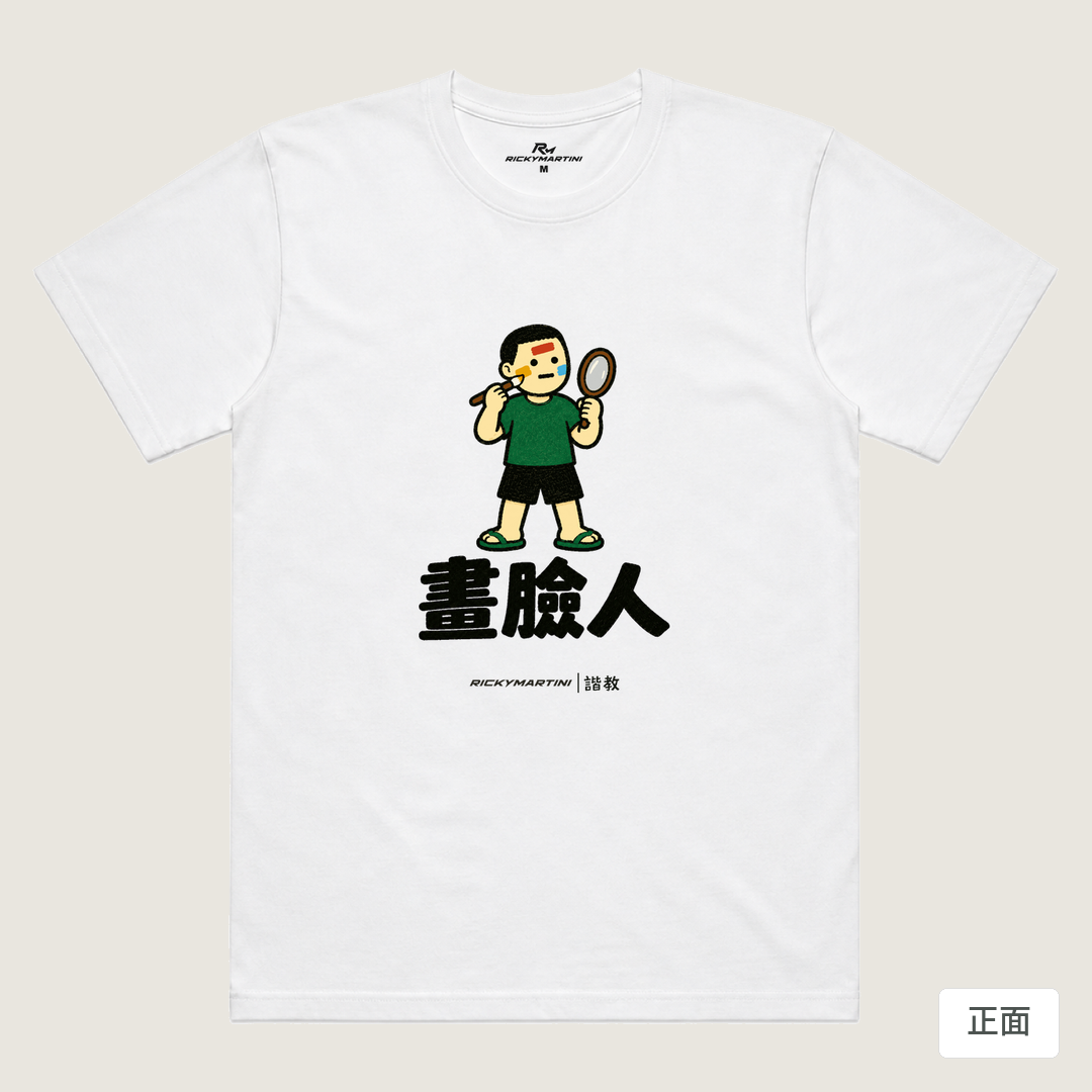 諧教 014｜畫臉人（淺色衣款）｜涼感排汗機能衫 白色 正面
