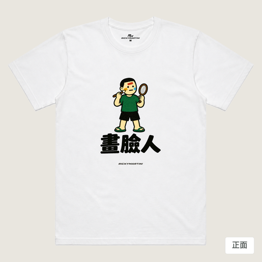 諧音系列 014｜畫臉人（淺色衣款）｜涼感排汗機能衫 白色 正面