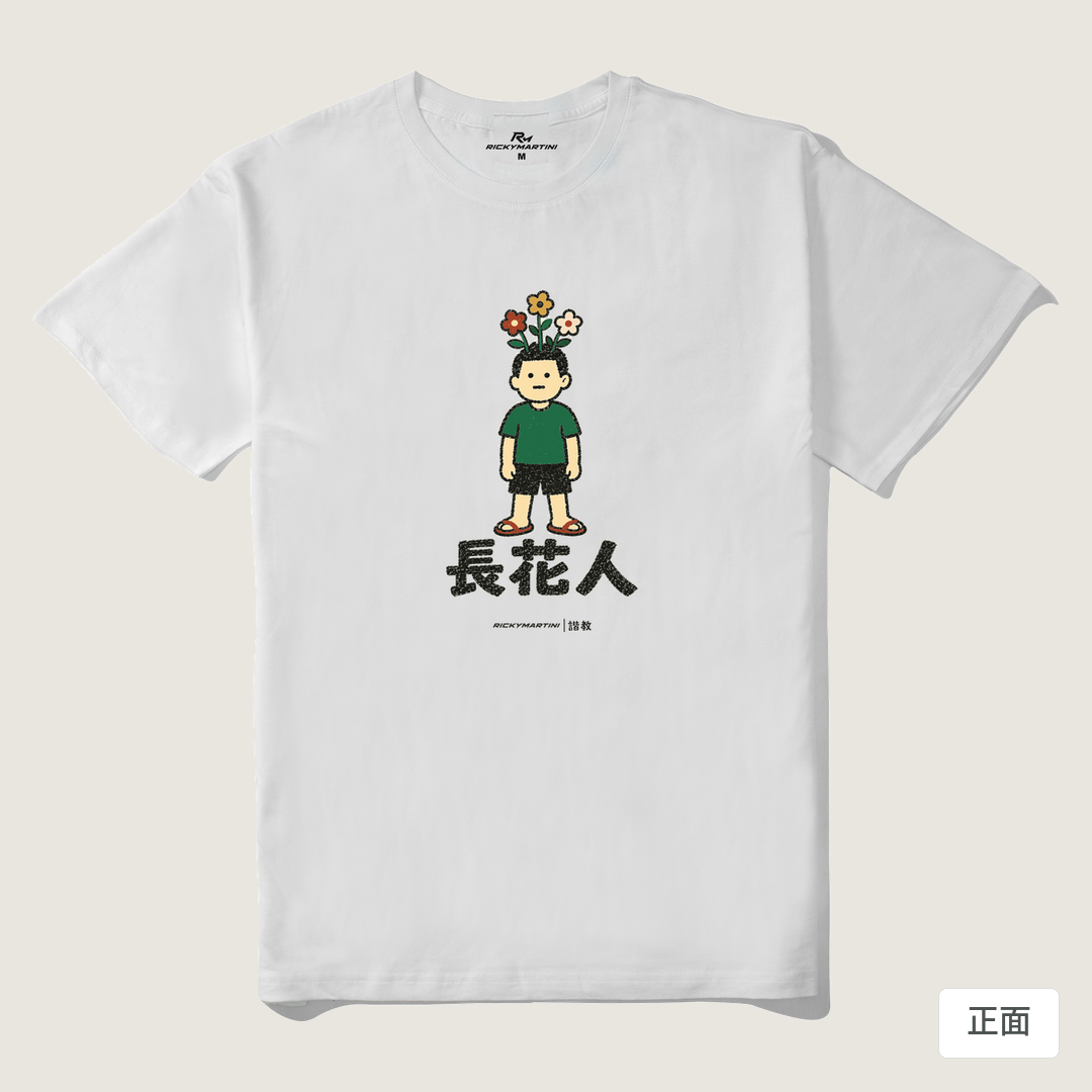 諧教 005｜長花人（淺色衣款）｜210g 精梳棉T 白色 正面