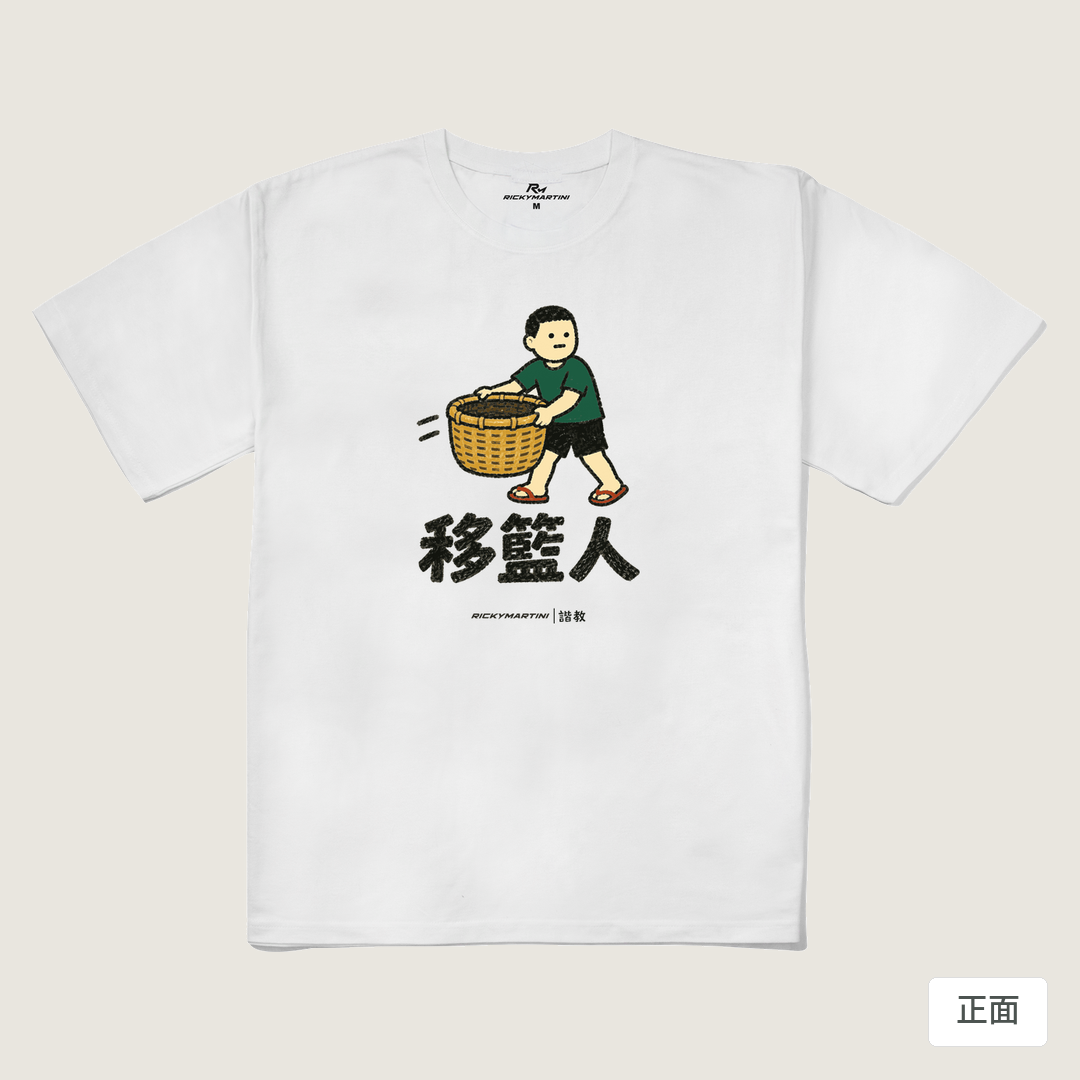 諧教 006｜移籃人（淺色衣款）｜240g 重磅落肩棉T 白色 正面