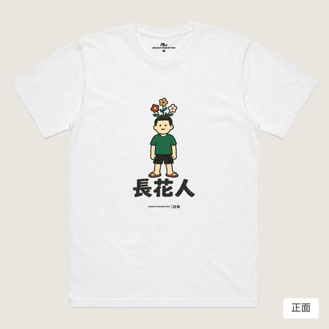 諧教 005｜長花人（淺色衣款）｜涼感排汗機能衫 白色 正面