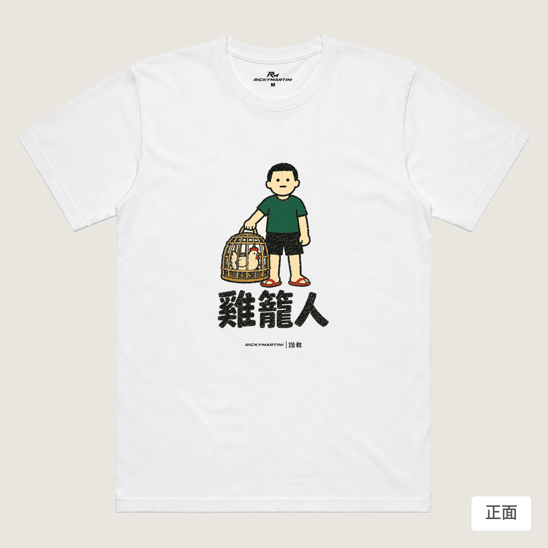 諧教 003｜雞籠人（淺色衣款）｜涼感排汗機能衫 白色 正面