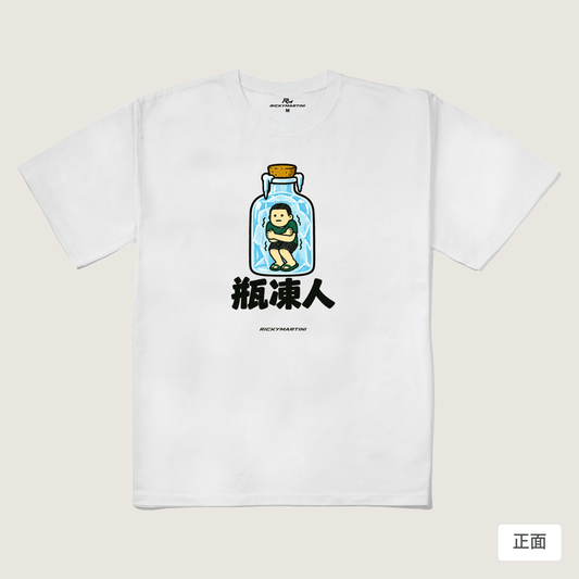 諧音系列 013｜瓶凍人（淺色衣款）｜240g 重磅落肩棉T 白色 正面