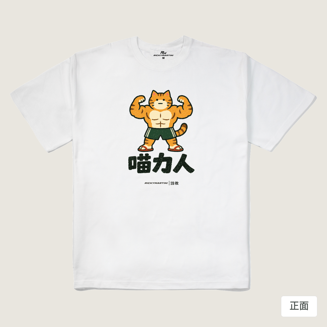 諧教 002｜喵力人（淺色衣款）｜280g 重磅落肩棉T 白色 正面
