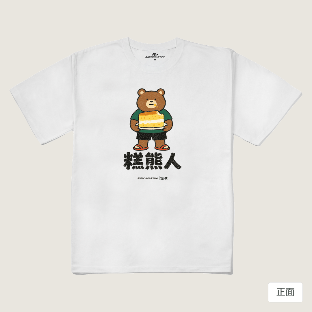 諧教 012｜糕熊人（淺色衣款）｜240g 重磅落肩棉T 白色 正面