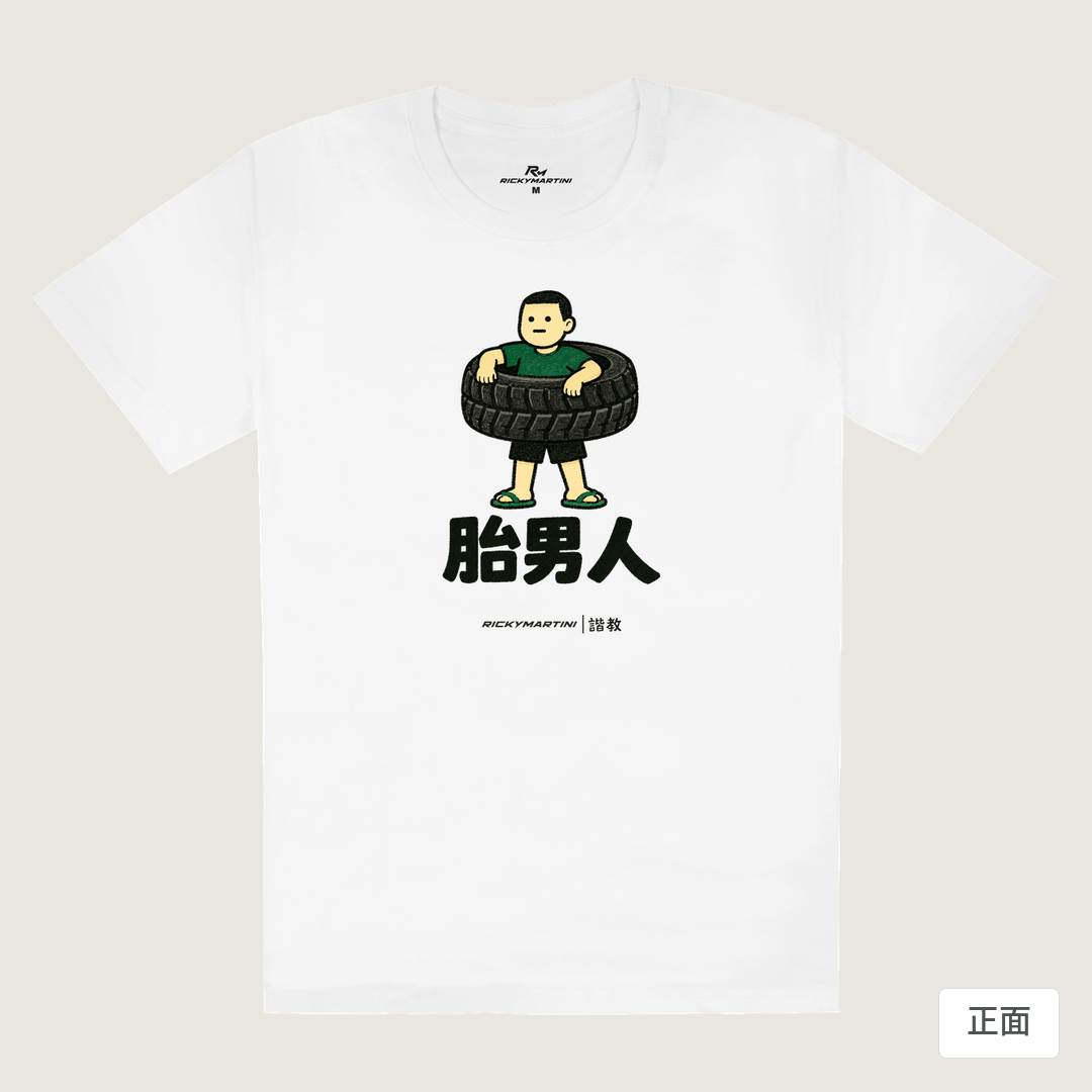 諧教 020｜胎男人（淺色衣款）｜180g 精梳棉圓筒T 白色 正面