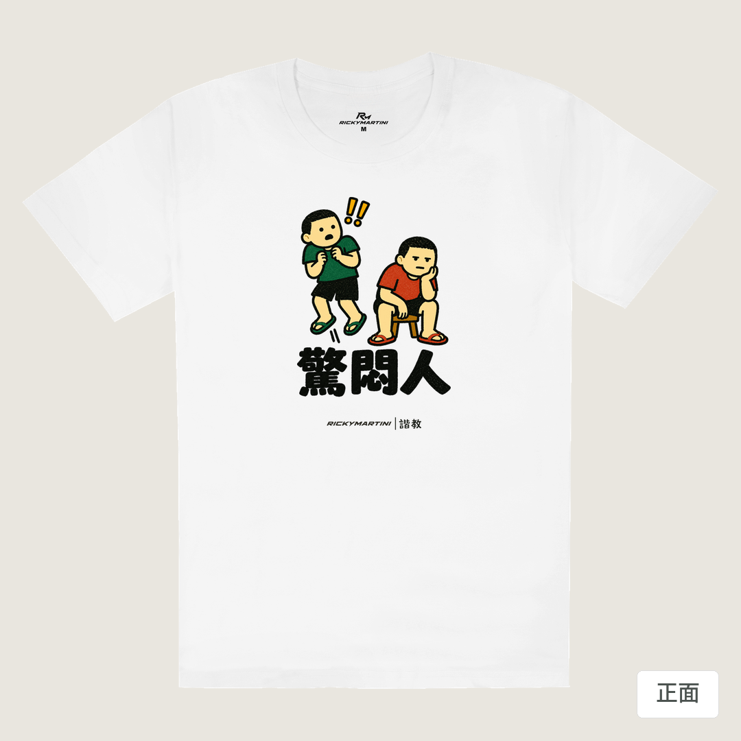 諧教 017｜驚悶人（淺色衣款）｜180g 精梳棉圓筒T 白色 正面